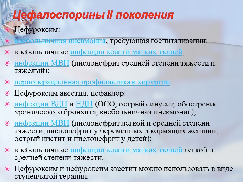 Цефалоспорины II поколения  Цефуроксим: внебольничная пневмония, требующая госпитализации; внебольничные инфекции кожи и мягких